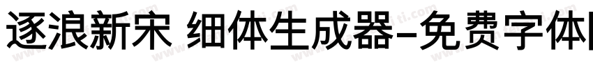 逐浪新宋 细体生成器字体转换